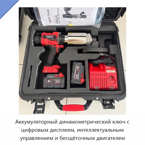 Аккумуляторный динамометрический ключ с цифровым дисплеем, интеллектуальным управлением и бесщёточным двигателем