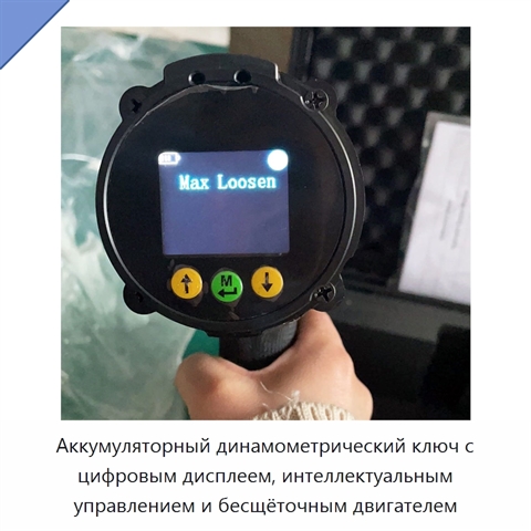 Аккумуляторный динамометрический ключ с цифровым дисплеем, интеллектуальным управлением и бесщёточным двигателем