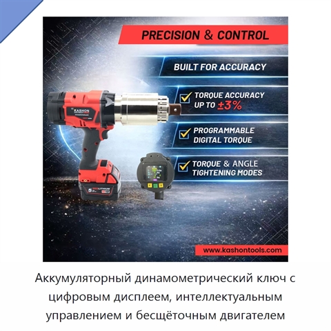 Аккумуляторный динамометрический ключ с цифровым дисплеем, интеллектуальным управлением и бесщёточным двигателем