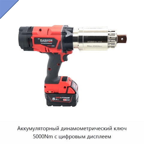 Аккумуляторный динамометрический ключ 5000Nm с цифровым дисплеем