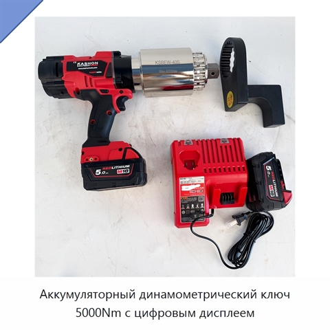 Аккумуляторный динамометрический ключ 5000Nm с цифровым дисплеем
