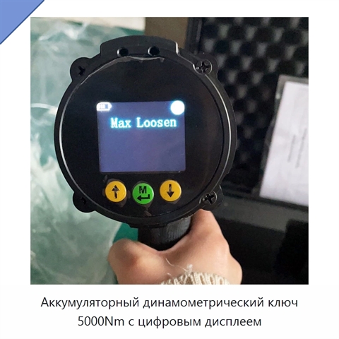 Аккумуляторный динамометрический ключ 5000Nm с цифровым дисплеем