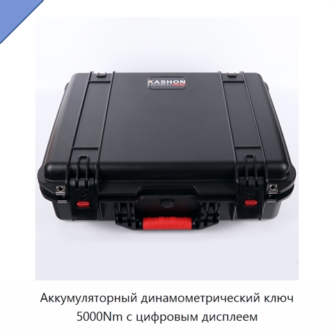 Аккумуляторный динамометрический ключ 5000Nm с цифровым дисплеем