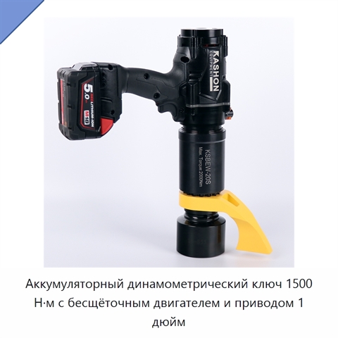 Аккумуляторный динамометрический ключ 1500 Н·м с бесщёточным двигателем и приводом 1 дюйм