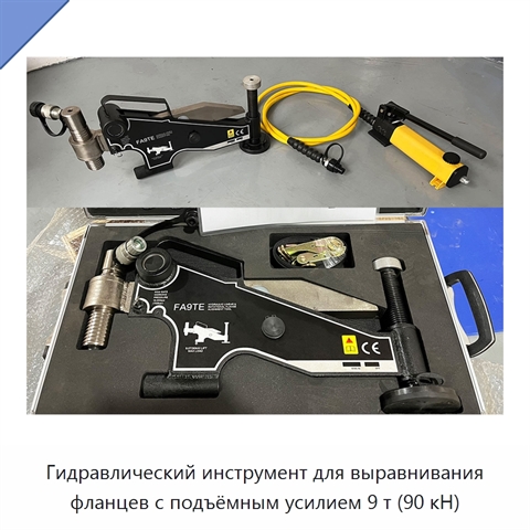 Инструмент для линейного и поворотного выравнивания фланцев