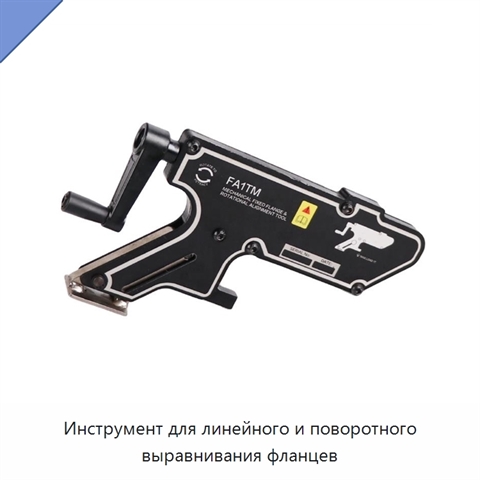 Инструмент для линейного и поворотного выравнивания фланцев