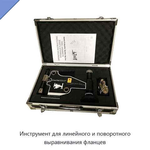 Инструмент для линейного и поворотного выравнивания фланцев