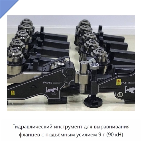 Инструмент для линейного и поворотного выравнивания фланцев