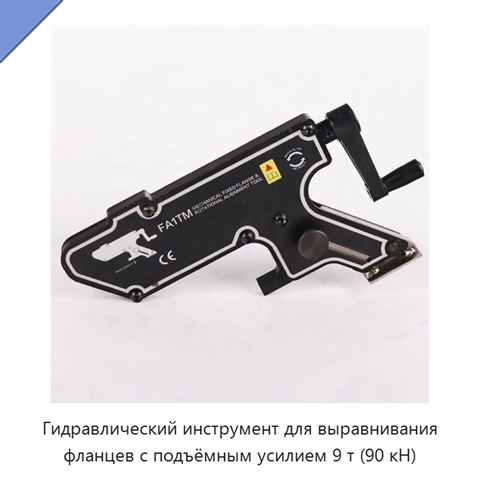 Инструмент для линейного и поворотного выравнивания фланцев