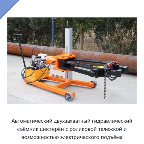 Автоматический двухзахватный гидравлический съёмник шестерён с роликовой тележкой и возможностью электрического подъёма