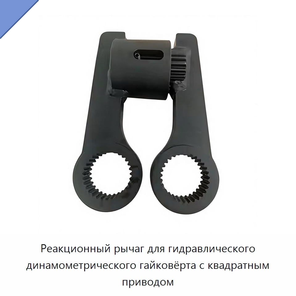 Реакционный рычаг для гидравлического динамометрического гайковёрта с квадратным приводом — Специальный гидравлический инструмент