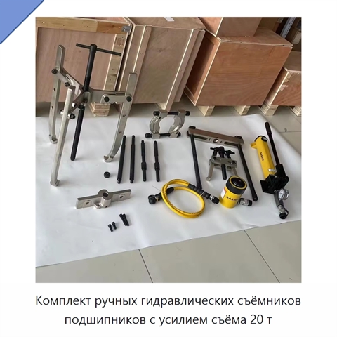 Комплект ручных гидравлических съёмников подшипников с усилием съёма 20 т