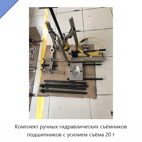 Комплект ручных гидравлических съёмников подшипников с усилием съёма 20 т