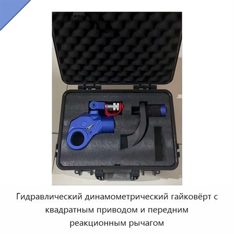 Гидравлический динамометрический гайковёрт пистолетного исполнения с квадратным приводом и передним реакционным рычагом