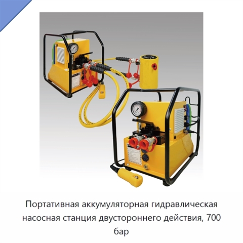 Портативная аккумуляторная гидравлическая насосная станция двустороннего действия, 700 бар