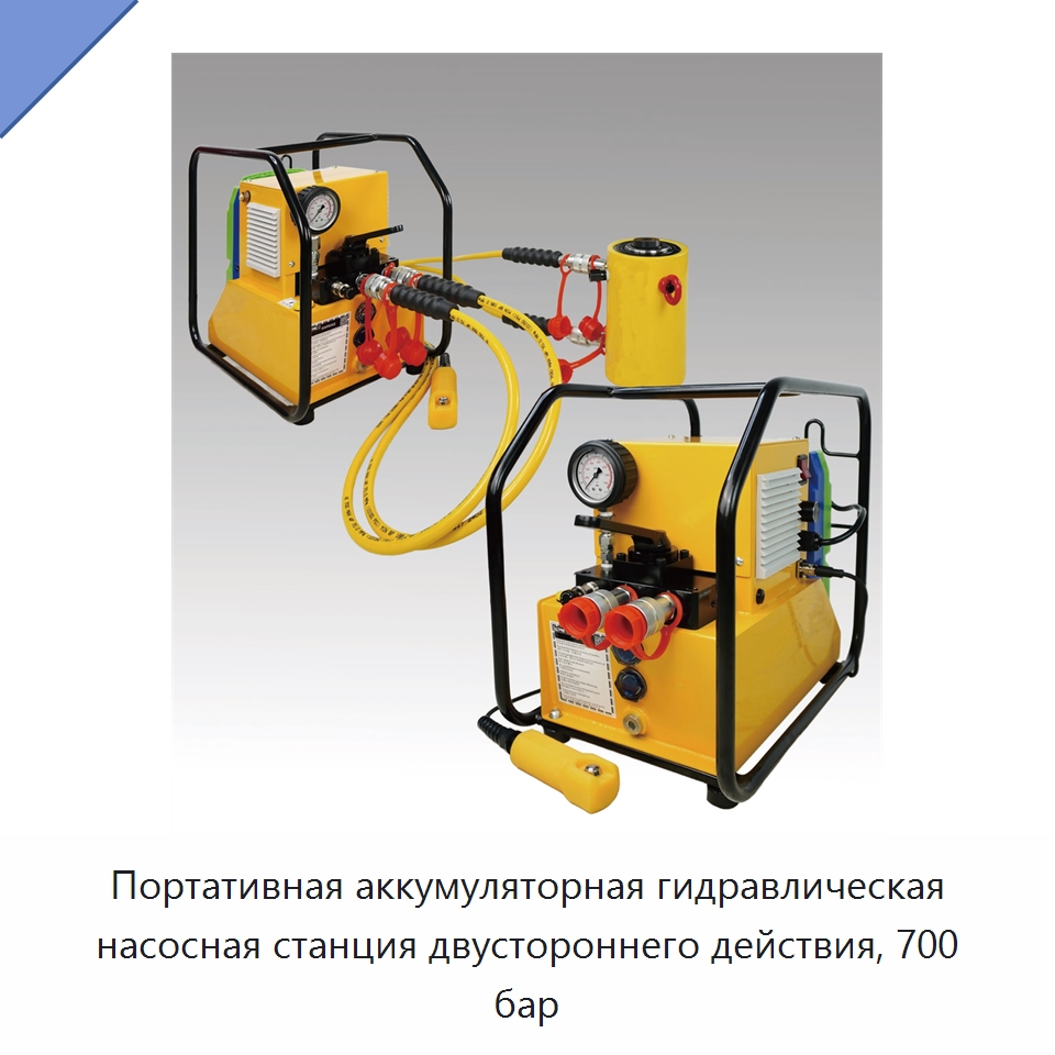 Портативная аккумуляторная гидравлическая насосная станция двустороннего действия, 700 бар — Гидравлические инструменты