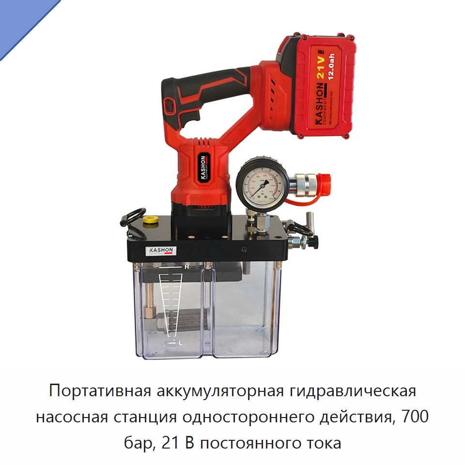 Портативная аккумуляторная гидравлическая насосная станция одностороннего действия, 700 бар, 21 В постоянного тока — Гидравлические инструменты