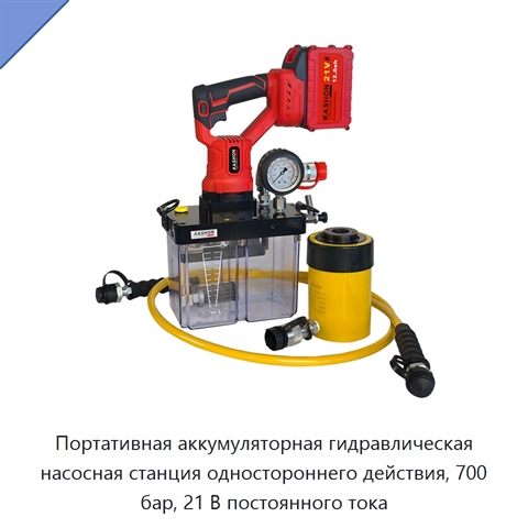 Портативная аккумуляторная гидравлическая насосная станция одностороннего действия, 700 бар, 21 В постоянного тока