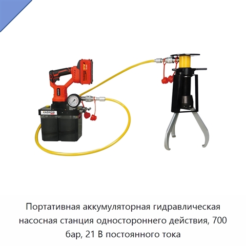 Портативная аккумуляторная гидравлическая насосная станция одностороннего действия, 700 бар, 21 В постоянного тока