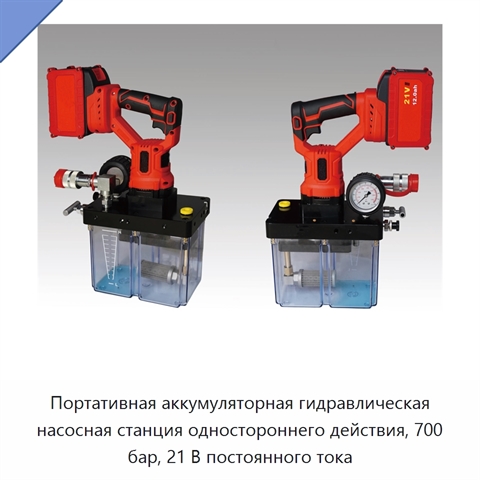 Портативная аккумуляторная гидравлическая насосная станция одностороннего действия, 700 бар, 21 В постоянного тока