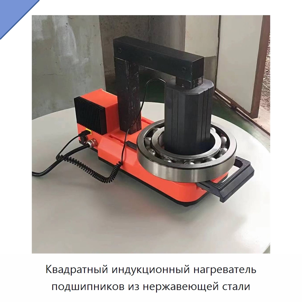 Квадратный индукционный нагреватель подшипников из нержавеющей стали — Прочие гидравлические инструменты