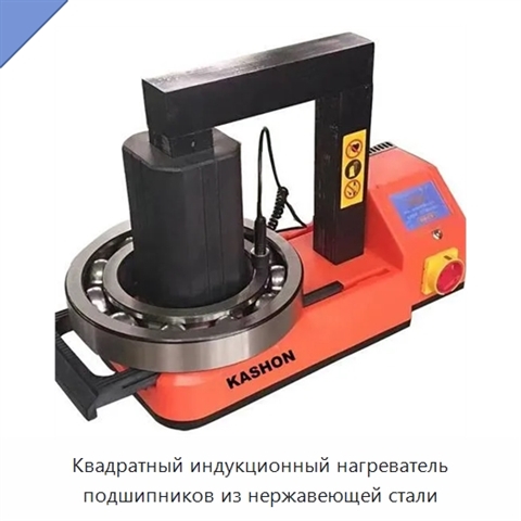 Квадратный индукционный нагреватель подшипников из нержавеющей стали