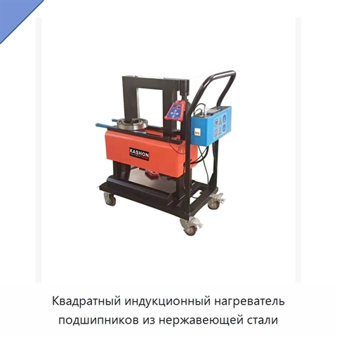 Квадратный индукционный нагреватель подшипников из нержавеющей стали