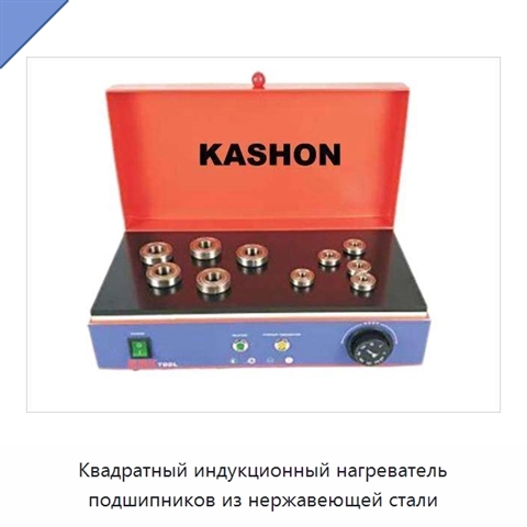 Квадратный индукционный нагреватель подшипников из нержавеющей стали