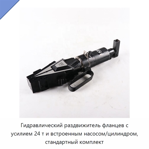 Гидравлический раздвижитель фланцев с усилием 24 т и встроенным насосом/цилиндром, стандартный комплект