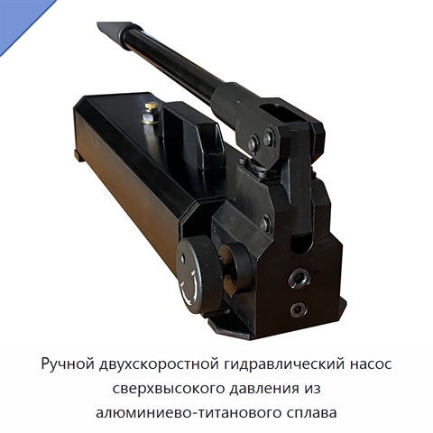 Ручной двухскоростной гидравлический насос сверхвысокого давления из алюминиево-титанового сплава