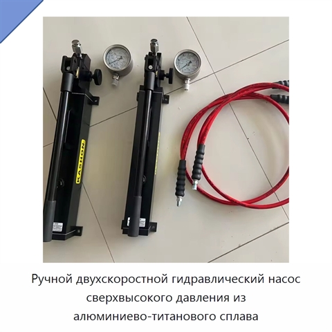 Ручной двухскоростной гидравлический насос сверхвысокого давления из алюминиево-титанового сплава