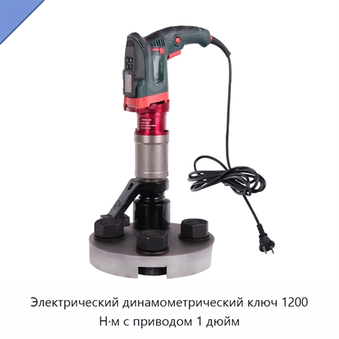 Электрический динамометрический ключ 1200 Н·м с приводом 1 дюйм