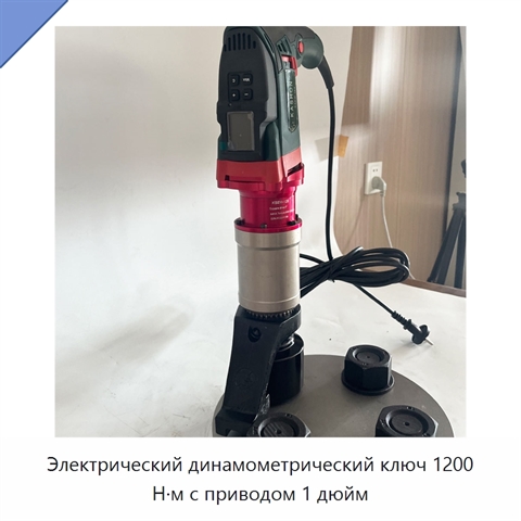 Электрический динамометрический ключ 1200 Н·м с приводом 1 дюйм