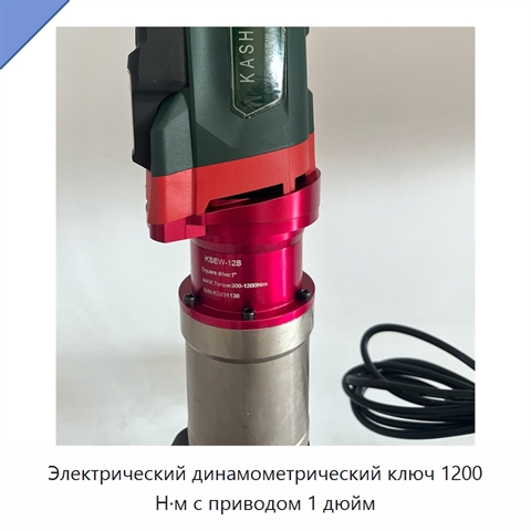 Электрический динамометрический ключ 1200 Н·м с приводом 1 дюйм