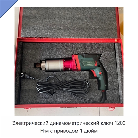 Электрический динамометрический ключ 1200 Н·м с приводом 1 дюйм
