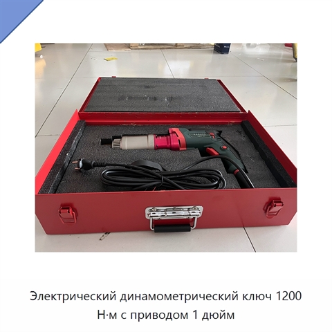 Электрический динамометрический ключ 1200 Н·м с приводом 1 дюйм