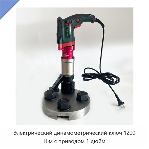Электрический динамометрический ключ 1200 Н·м с приводом 1 дюйм