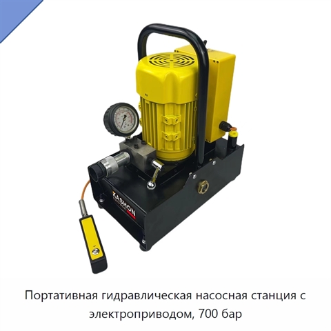 Портативная гидравлическая насосная станция с электроприводом, 700 бар