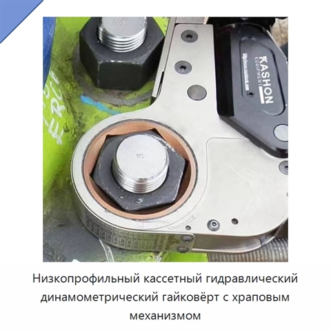 Низкопрофильный кассетный гидравлический динамометрический гайковёрт с храповым механизмом