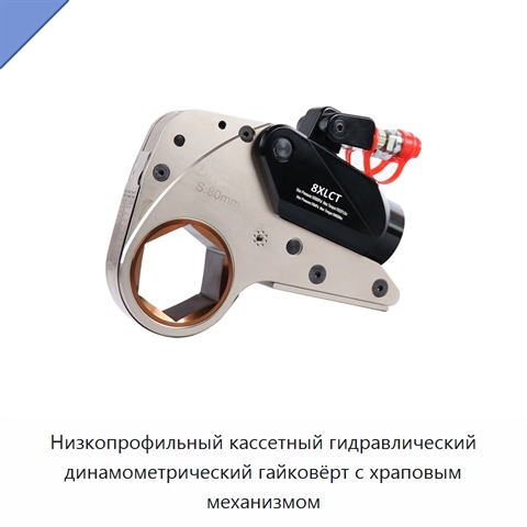 Низкопрофильный кассетный гидравлический динамометрический гайковёрт с храповым механизмом