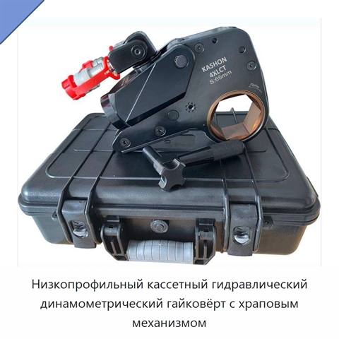 Низкопрофильный кассетный гидравлический динамометрический гайковёрт с храповым механизмом