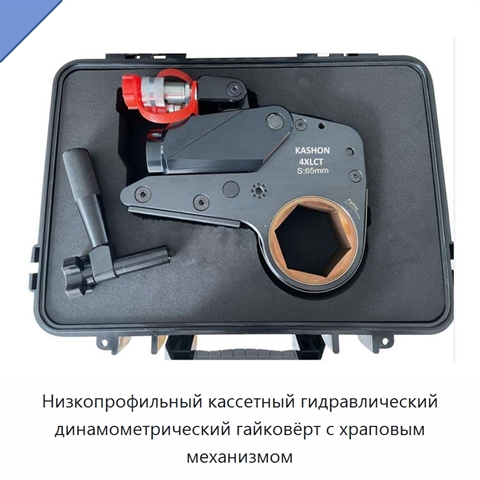 Низкопрофильный кассетный гидравлический динамометрический гайковёрт с храповым механизмом