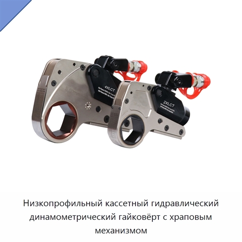 Низкопрофильный кассетный гидравлический динамометрический гайковёрт с храповым механизмом
