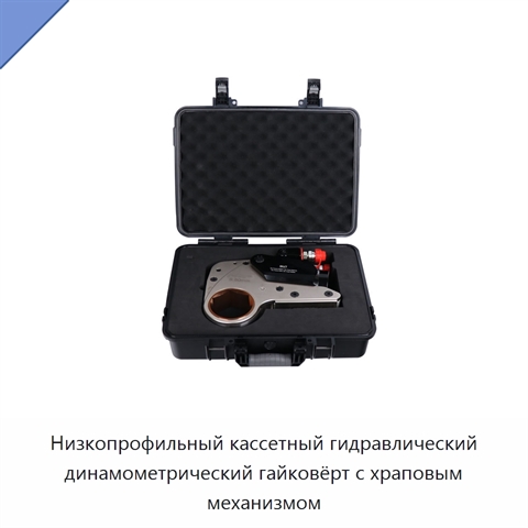 Низкопрофильный кассетный гидравлический динамометрический гайковёрт с храповым механизмом