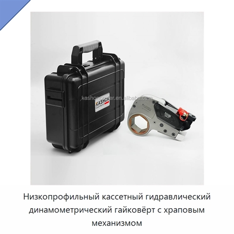Низкопрофильный кассетный гидравлический динамометрический гайковёрт с храповым механизмом