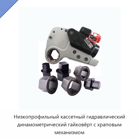 Низкопрофильный кассетный гидравлический динамометрический гайковёрт с храповым механизмом