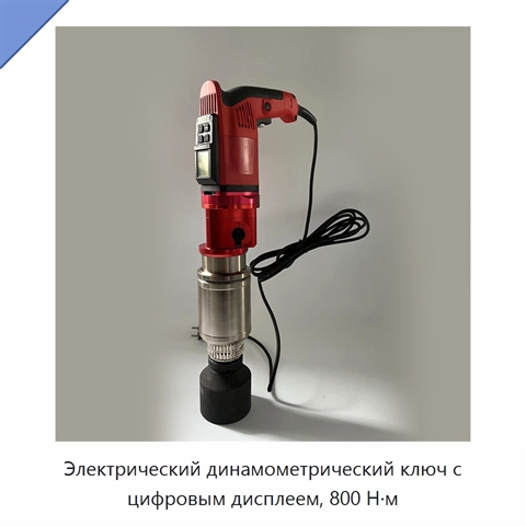 Электрический динамометрический ключ с цифровым дисплеем, 800 Н·м