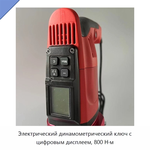 Электрический динамометрический ключ с цифровым дисплеем, 800 Н·м