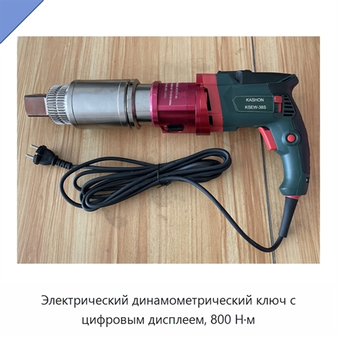 Электрический динамометрический ключ с цифровым дисплеем, 800 Н·м