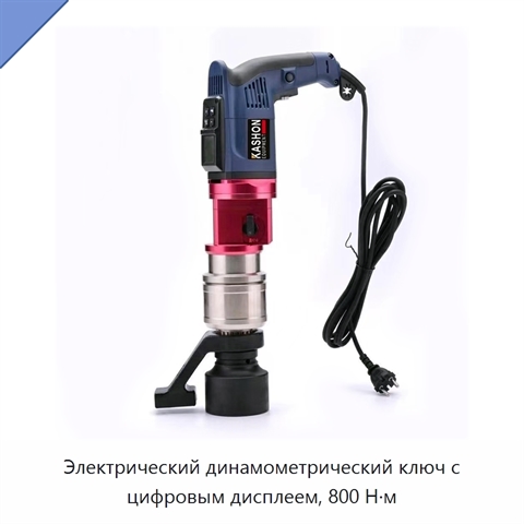 Электрический динамометрический ключ с цифровым дисплеем, 800 Н·м